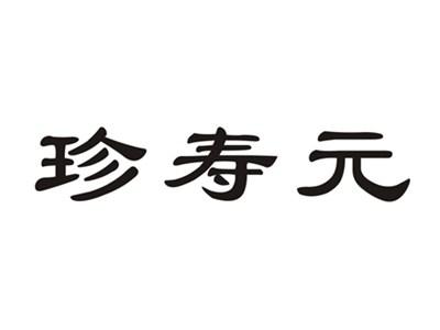 珍寿元