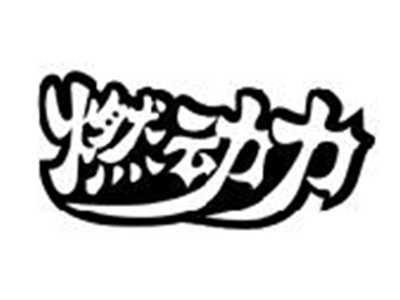 燃动力