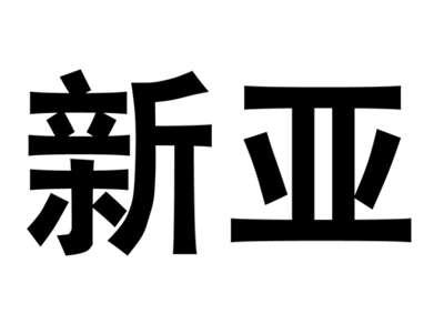 新亚