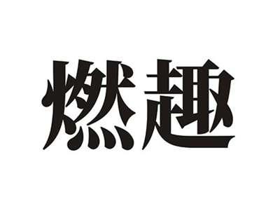 燃趣