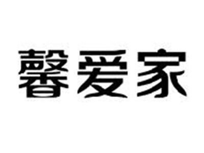 馨爱家