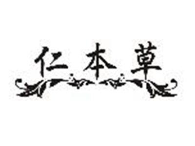 仁本草