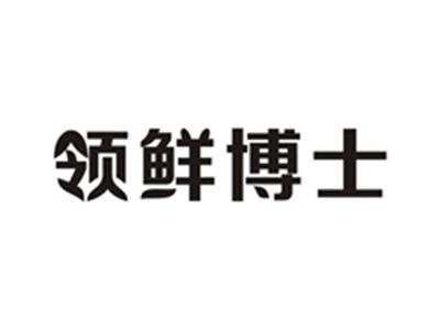 领鲜博士