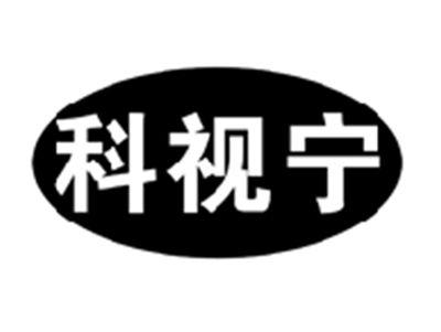 科视宁