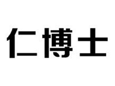仁博士