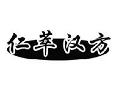 仁萃汉方