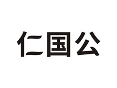 仁国公