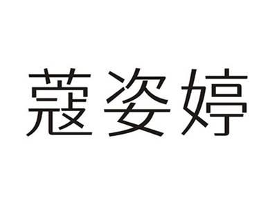 蔻姿婷