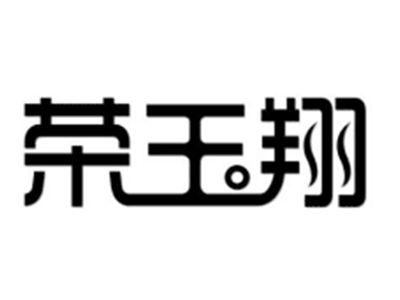 荣玉翔