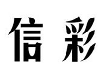 信彩