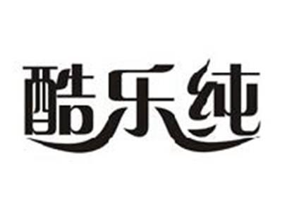 酷乐纯