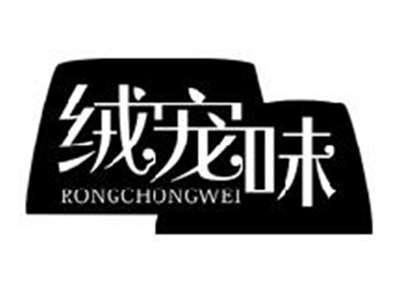 绒宠味