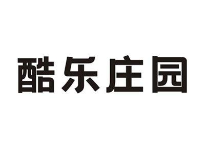 酷乐庄园