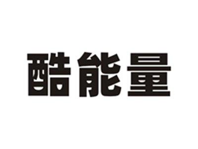 酷能量