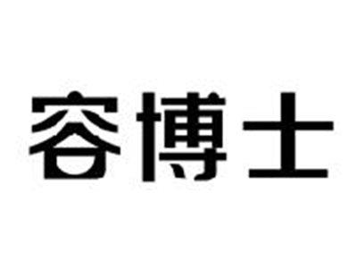 容博士