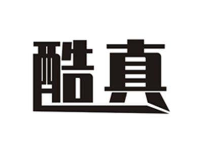 酷真