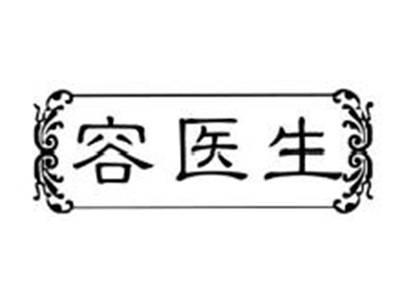 容医生