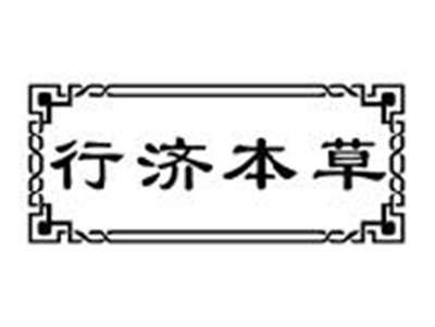 行济本草