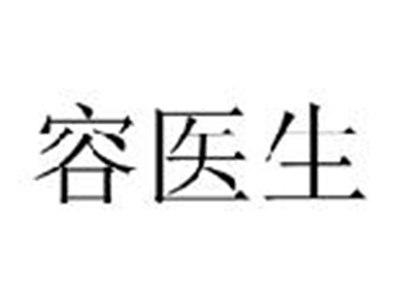容医生