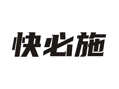 快必施