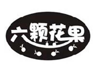 六颗花果