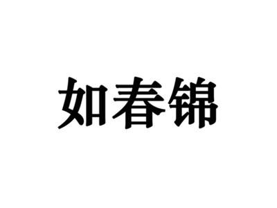 如春锦