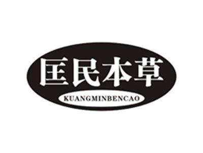 匡民本草