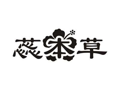 蕊本草