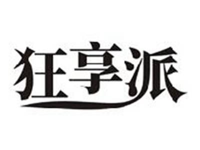 狂享派