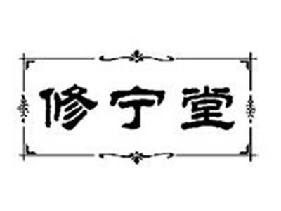 修宁堂