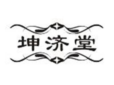 坤济堂