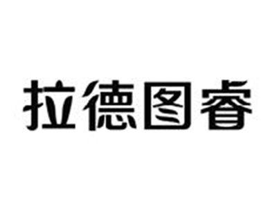 拉德图睿