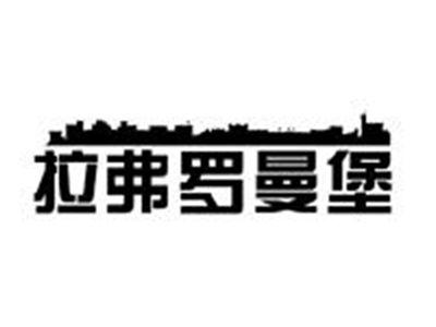 拉弗罗曼堡