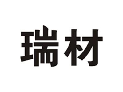 瑞材