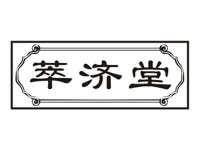 萃济堂