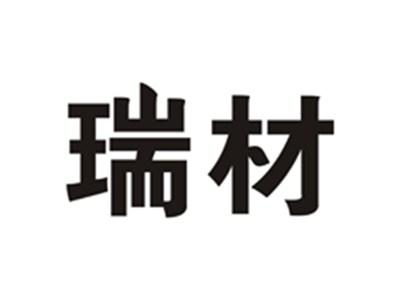 瑞材