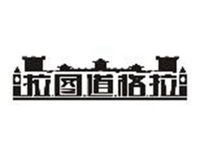 拉图道格拉