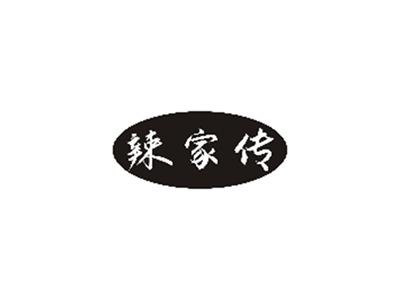 辣家传