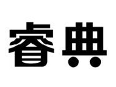 睿典