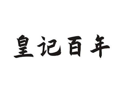皇记百年