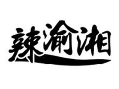 辣渝湘