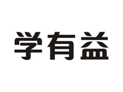 学有益