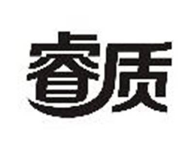 睿质