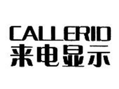 来电显示