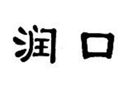润口