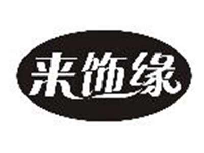 来饰缘