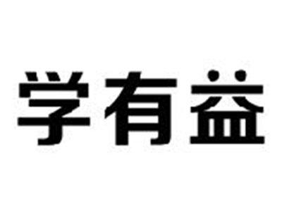 学有益