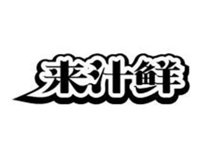 来汁鲜
