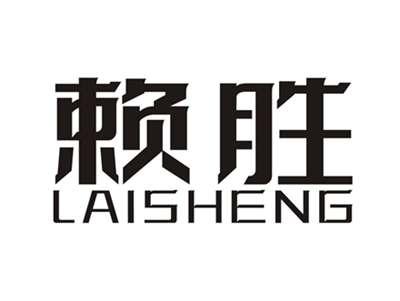 赖胜