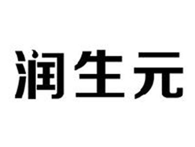 润生元